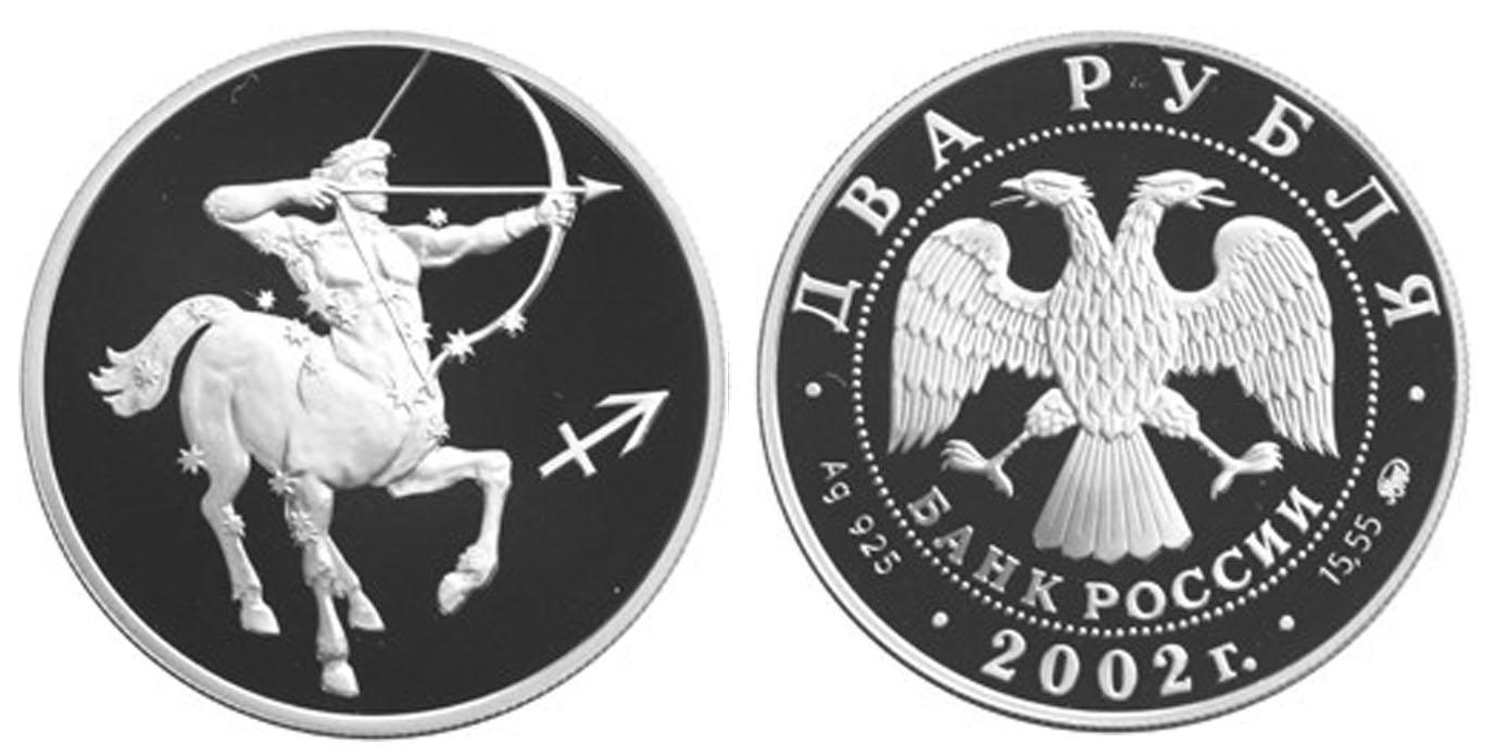 2 рубля 2002 года Стрелец