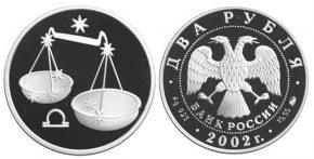 2 рубля 2002 года Весы