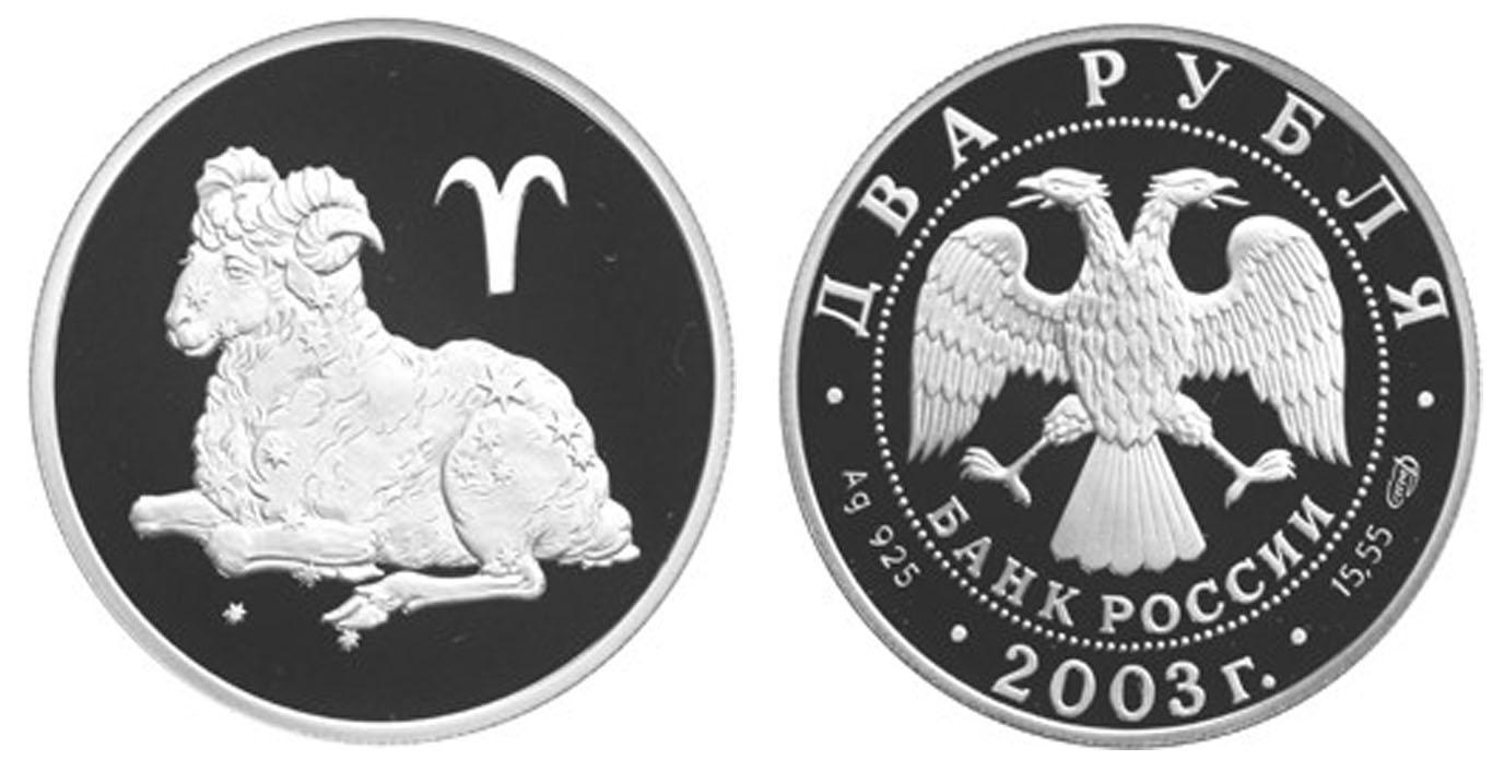 2 рубля 2003 года Овен