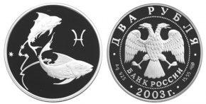 2 рубля 2003 года Рыба