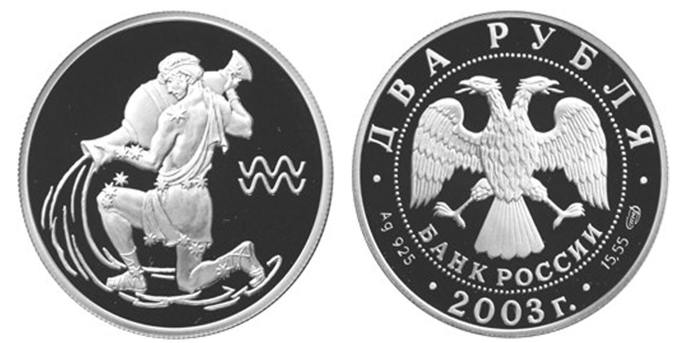 2 рубля 2003 года Водолей