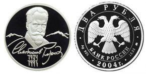 2 рубля 2004 года 100-летие со дня рождения С.Н. Рериха