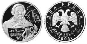 2 рубля 2004 года 200-летие со дня рождения М.И. Глинки