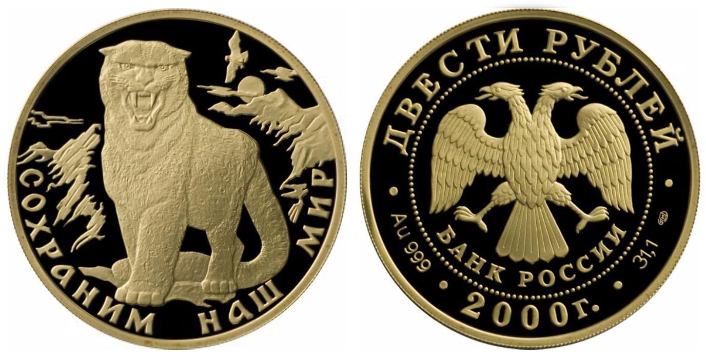 200 рублей 2000 года Снежный барс