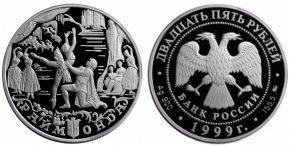 25 рублей 1999 года Раймонда