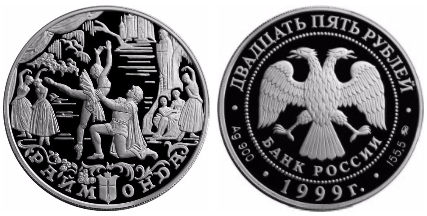 25 рублей 1999 года Раймонда