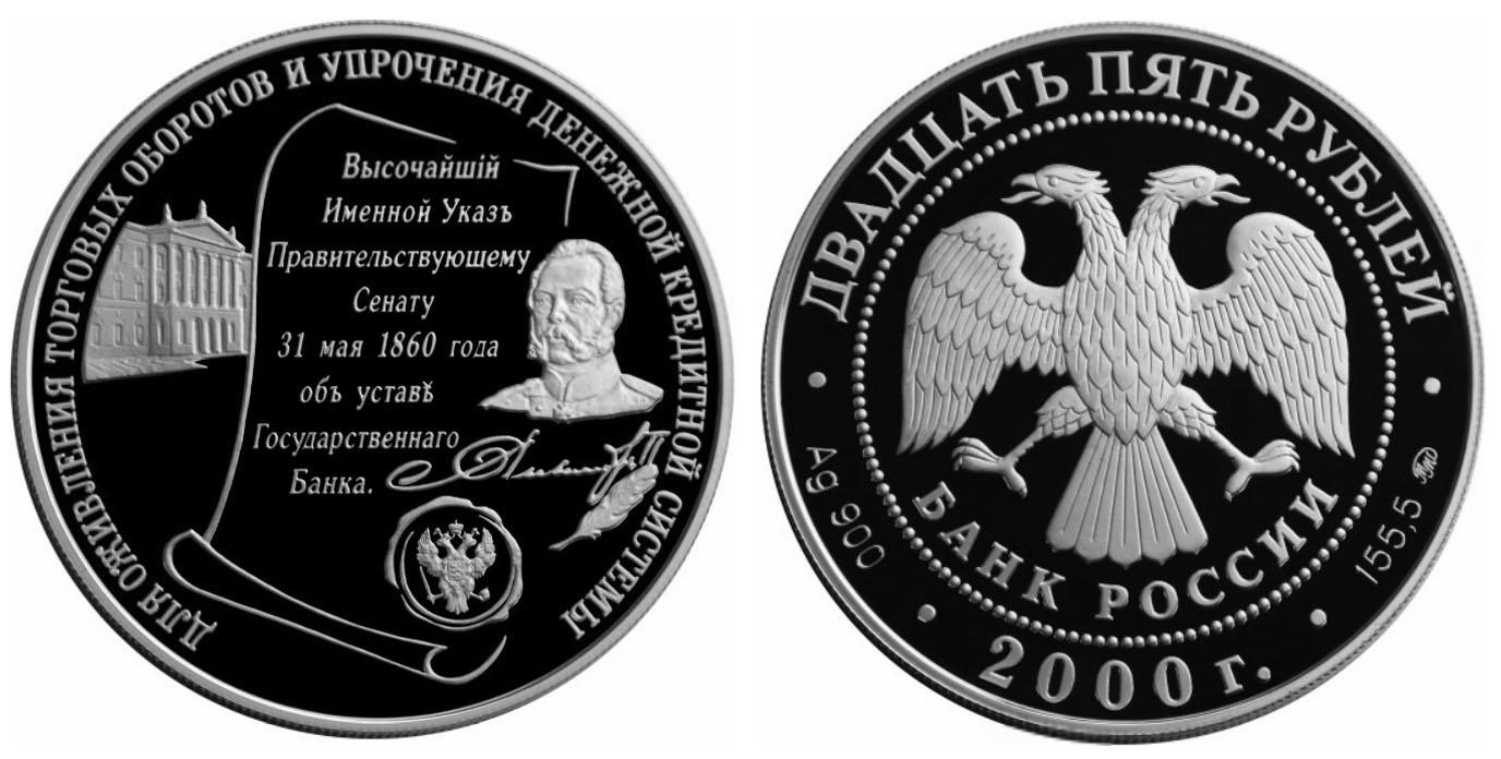 25 рублей 2000 года 140-летие со дня основания Государственного банка России
