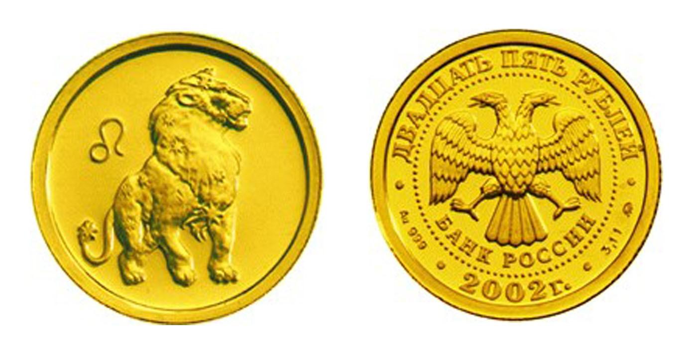 25 рублей 2002 года Лев
