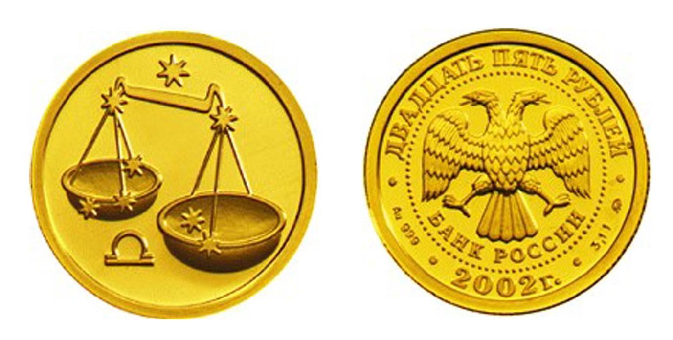 25 рублей 2002 года Весы