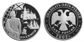 25 рублей 2002 года Выдающиеся полководцы и флотоводцы России (П.С. Нахимов)