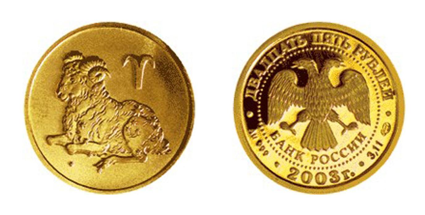 25 рублей 2003 года Овен