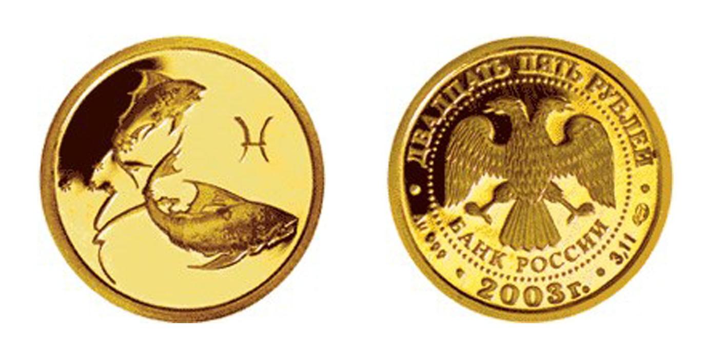 25 рублей 2003 года Рыбы