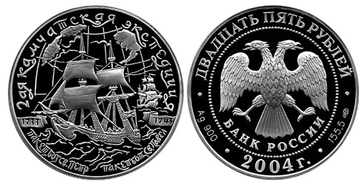 25 рублей 2004 года 2-я Камчатская экспедиция, 1733-1743 гг.