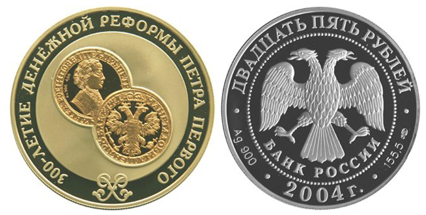 25 рублей 2004 года 300-летие денежной реформы Петра I.