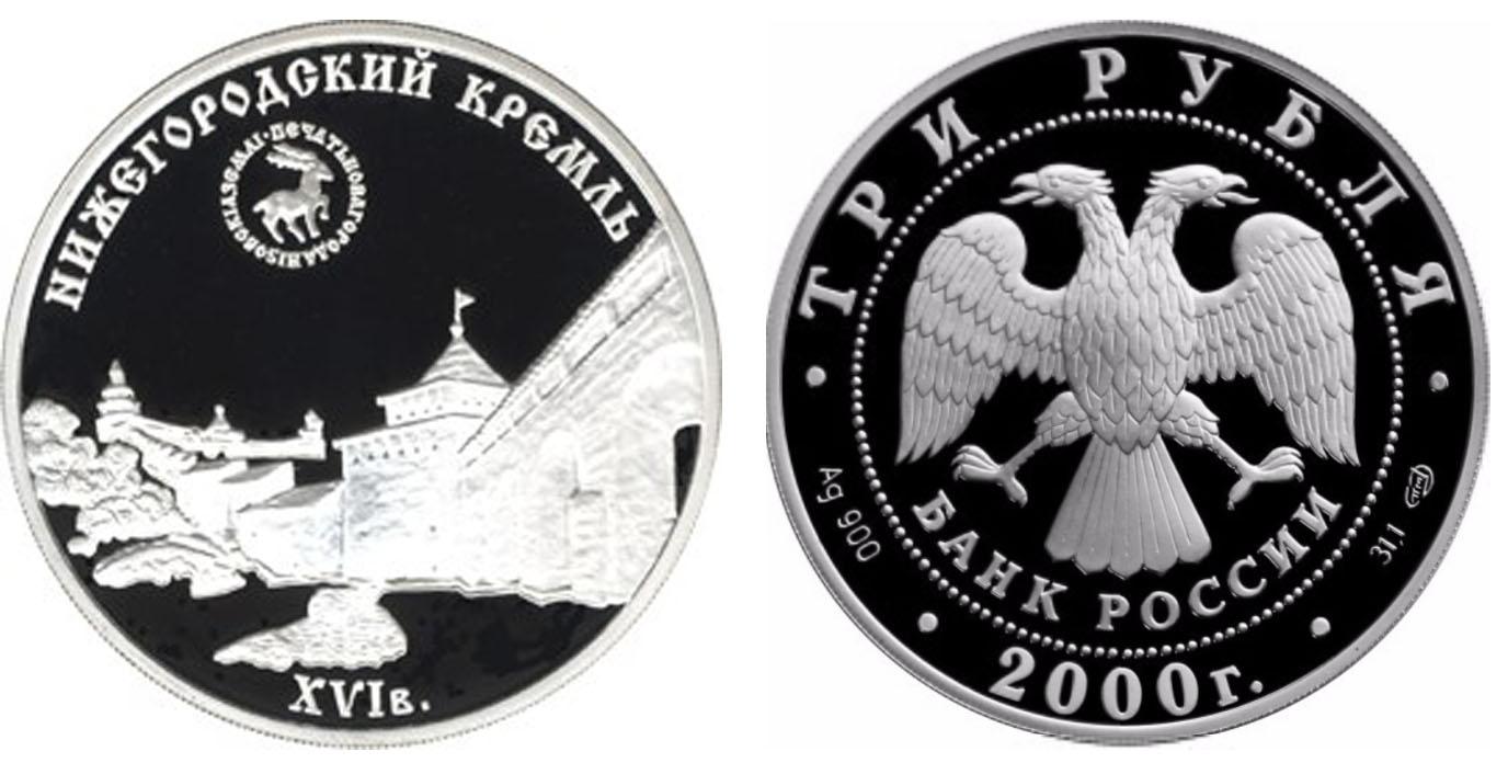 3 рубля 2000 года Нижегородский кремль (XYI в.)