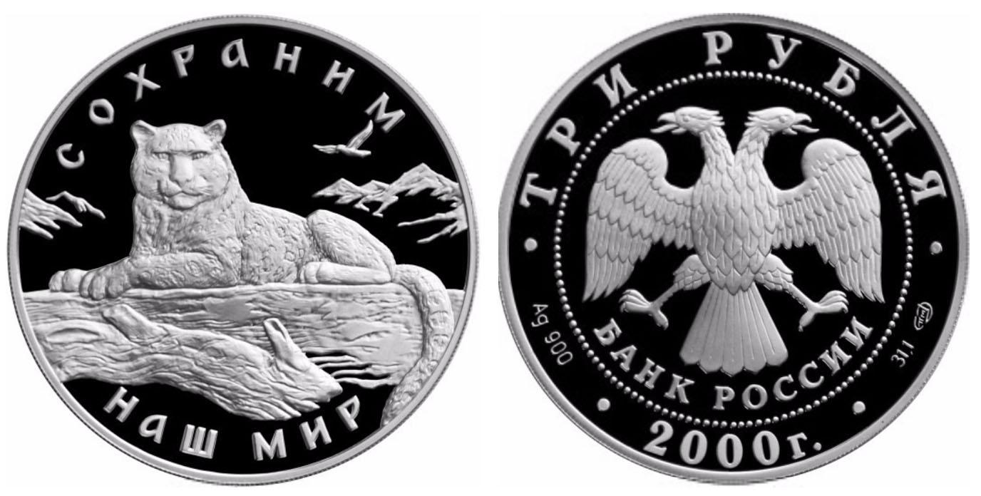 3 рубля 2000 года Снежный барс