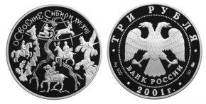 3 рубля 2001 года Освоение и исследование Сибири, XVI-XVII вв.