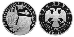 3 рубля 2001 года Сберегательное дело в России