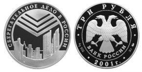 3 рубля 2001 года Сберегательное дело в России