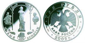 3 рубля 2002 года 150-летие Нового Эрмитажа