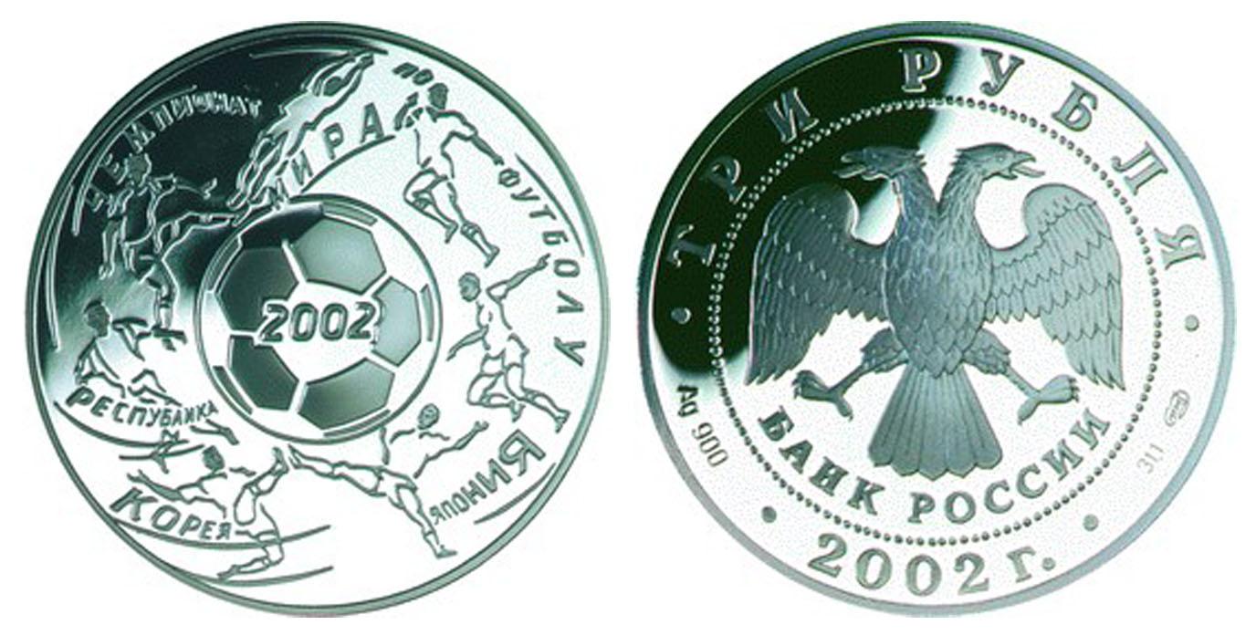 3 рубля 2002 года Чемпионат мира по футболу 2002 г.