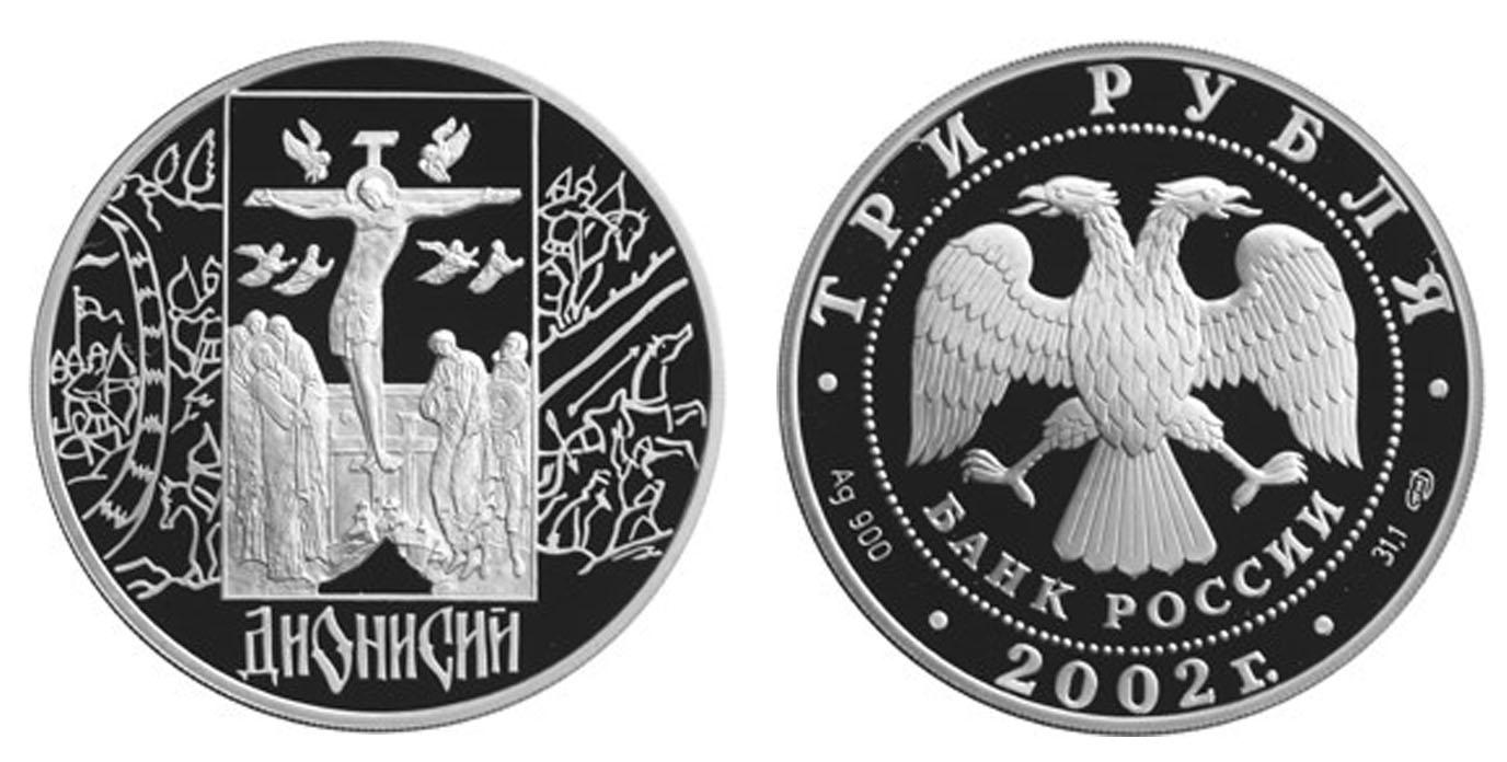 3 рубля 2002 года Дионисий
