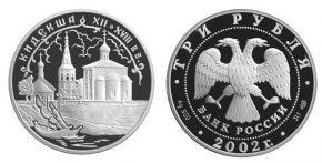 3 рубля 2002 года Кидекша (XII-XVIII вв.