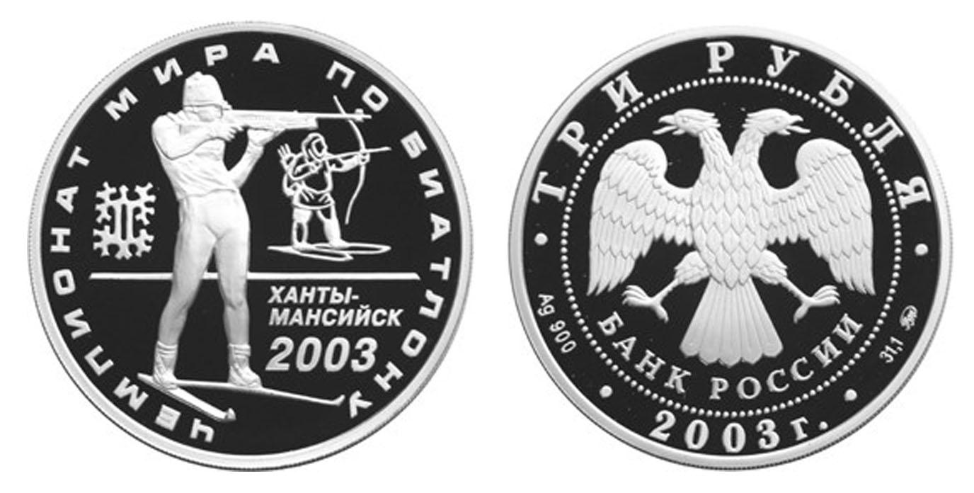 3 рубля 2003 года Чемпионат мира по биатлону 2003 г., Ханты-Мансийск