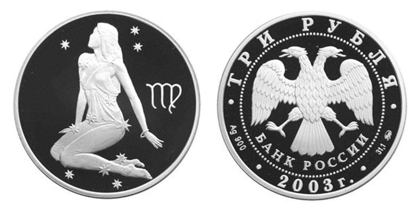 3 рубля 2003 года Дева