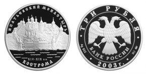 3 рубля 2003 года Ипатьевский монастырь (XIV - XIX вв.), г. Кострома