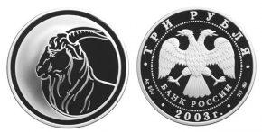 3 рубля 2003 года Коза
