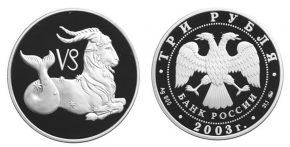 3 рубля 2003 года Козерог
