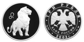 3 рубля 2003 года Лев