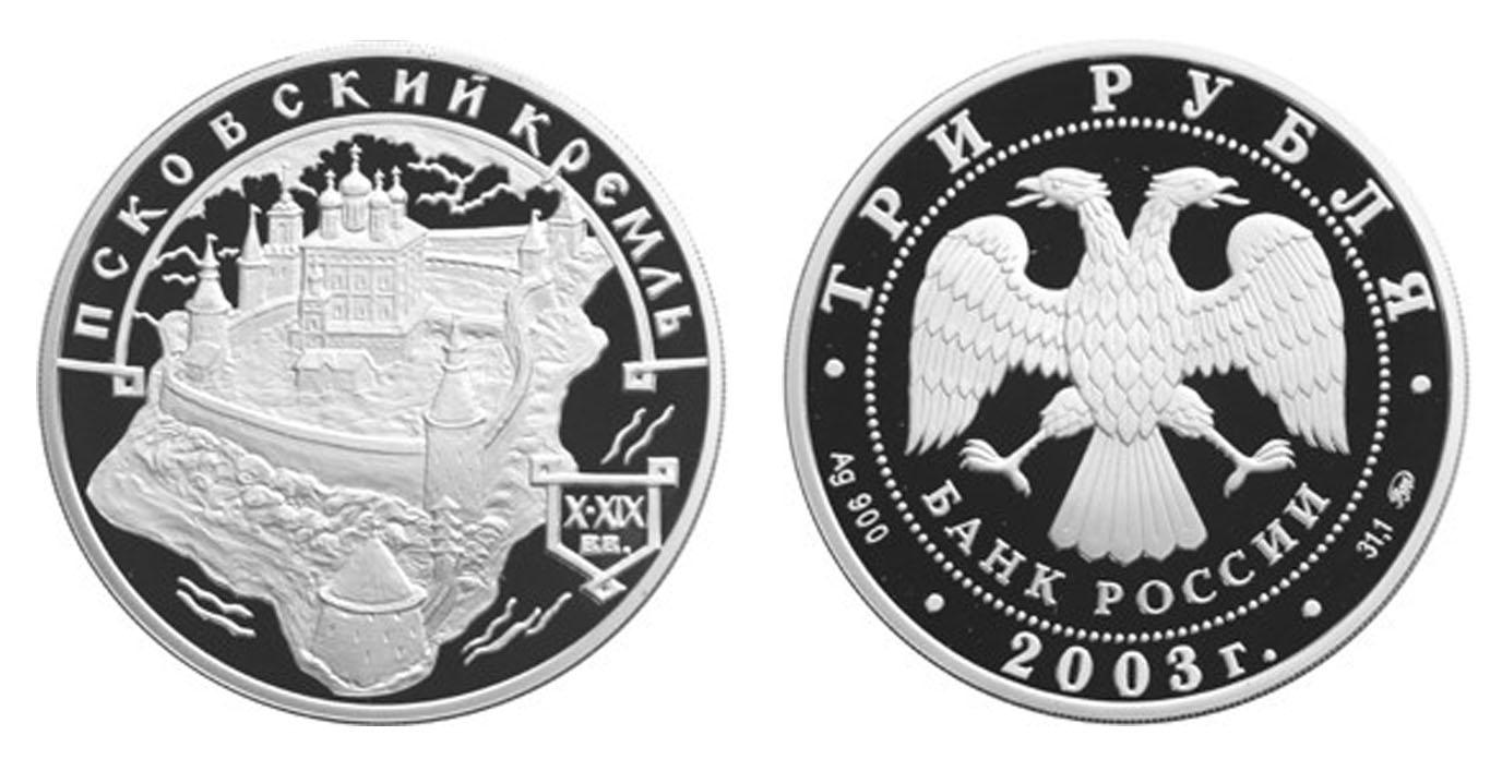3 рубля 2003 года Псковский Кремль. X-XIX вв.