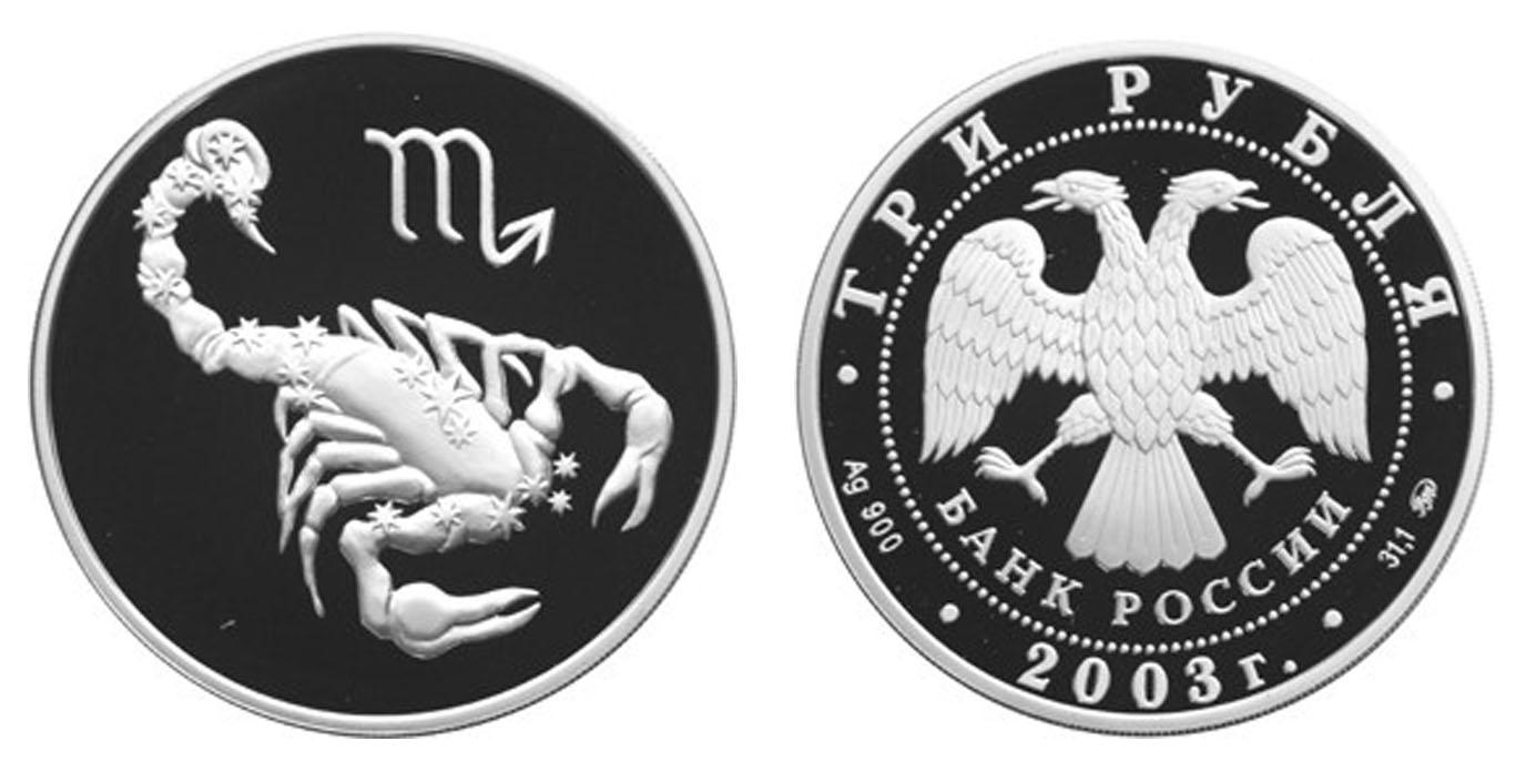 3 рубля 2003 года Скорпион