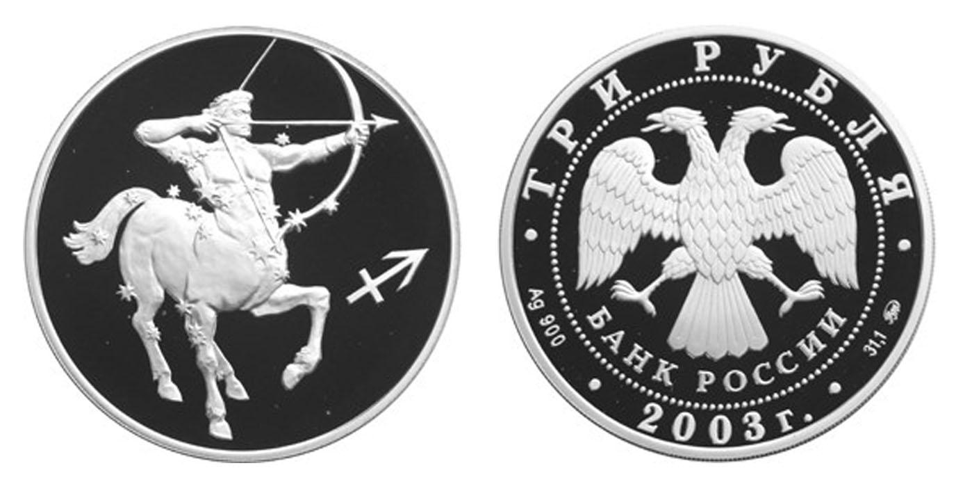 3 рубля 2003 года Стрелец