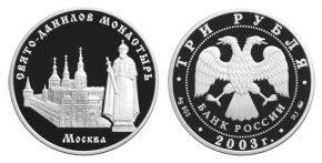 3 рубля 2003 года Свято-Данилов монастырь (XIII - XIX вв.), г. Москва