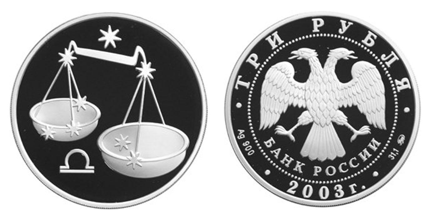 3 рубля 2003 года Весы