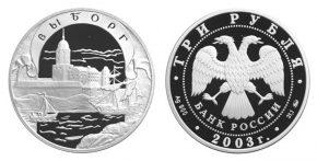 3 рубля 2003 года Выборг