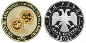 3 рубля 2004 года 300-летие денежной реформы Петра I.