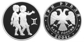 3 рубля 2004 года Близнецы