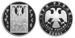 3 рубля 2004 года Феофан Грек