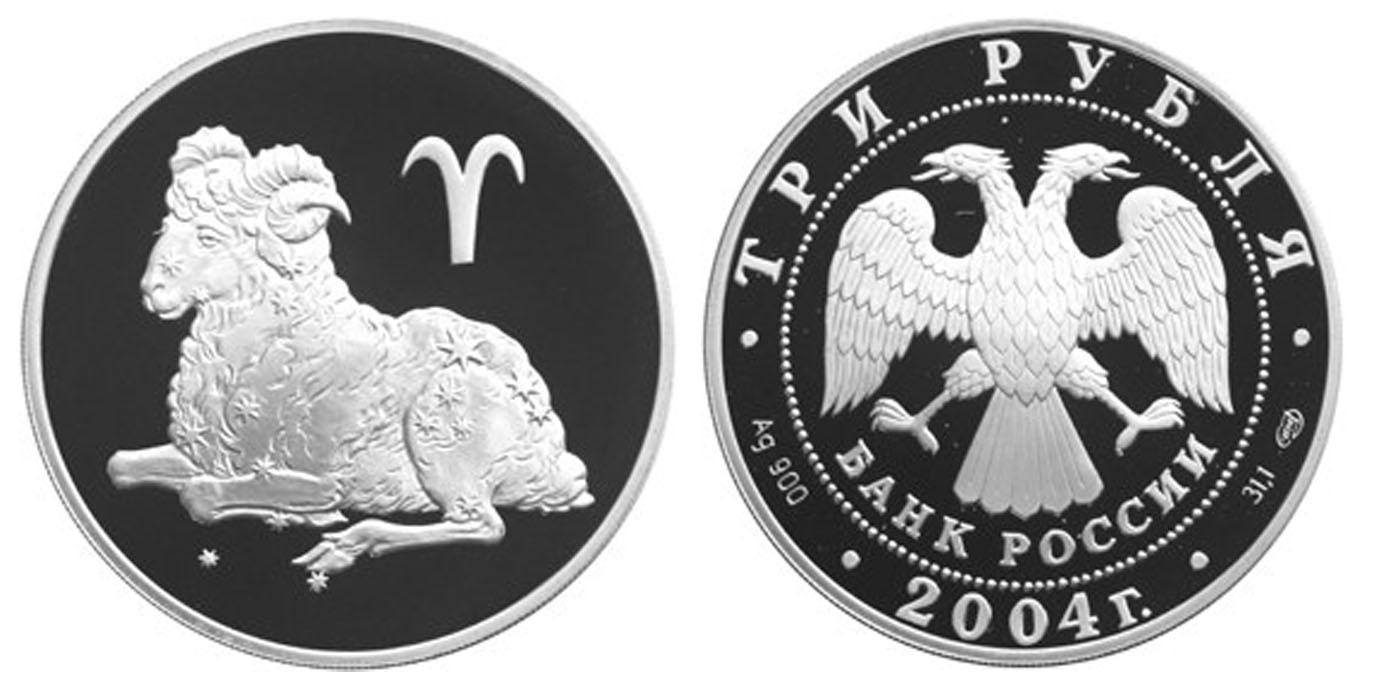 3 рубля 2004 года Овен
