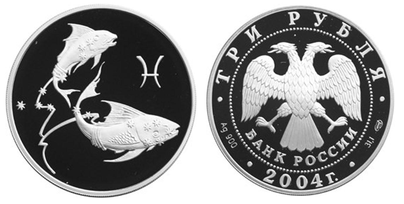 3 рубля 2004 года Рыбы