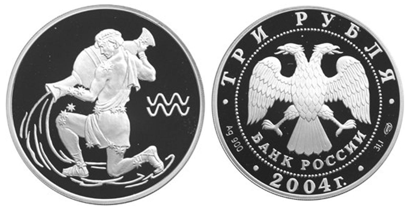 3 рубля 2004 года Водолей