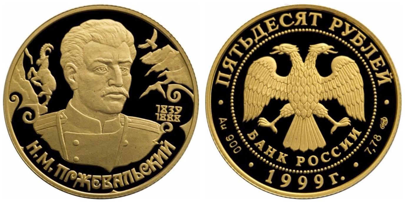 50 рублей 1999 года Н.М.Пржевальский