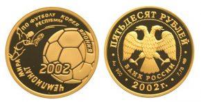 50 рублей 2002 года Чемпионат мира по футболу 2002 г.