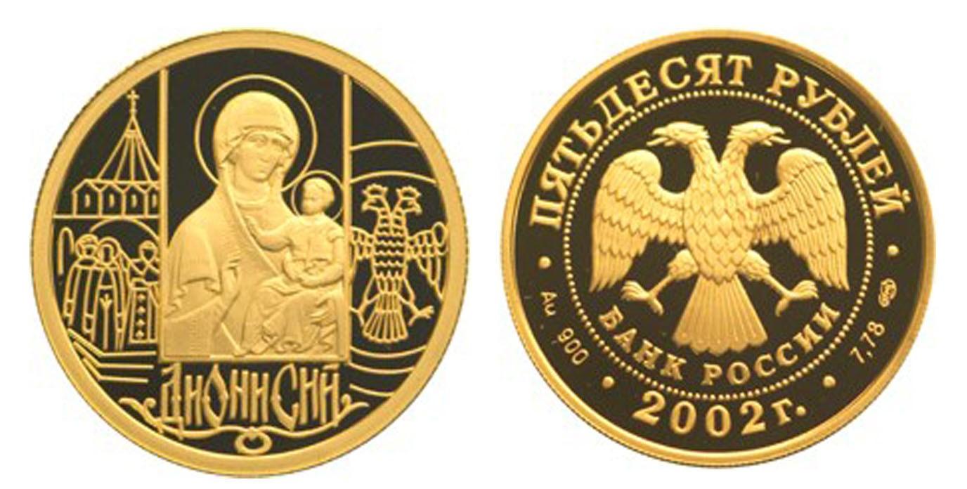 50 рублей 2002 года Дионисий