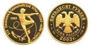 50 рублей 2002 года XIX зимние Олимпийские игры 2002 г., Солт-Лейк-Сити, США