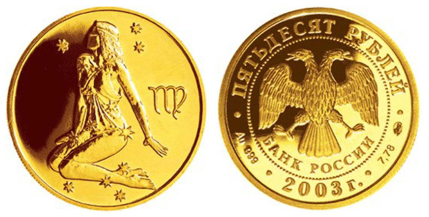 50 рублей 2003 года Дева
